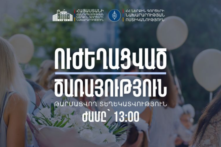 Ժամը 13.00-ի դրությամբ պահպանվող հատուկ տարածքներ է տեղափոխվել Վերջին զանգի միջոցառման մասնակից 49 տրանսպորտային միջոց, որոնցից 27-ի ղեկին եղել են անչափահասներ