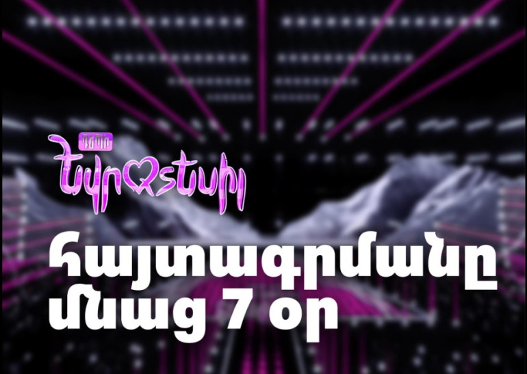 «Մրցույթին կարող են մասնակցել 2025թ. մայիսի 13-ի դրությամբ առնվազն 16 տարեկանը լրացած անձինք». «Դեպի Եվրատեսիլ»-ի հայտագրմանը մնաց 7 օր