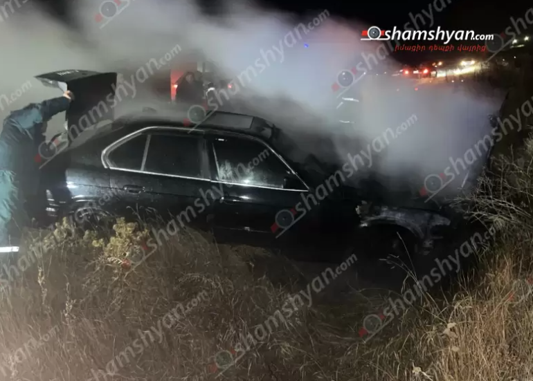 Արտակարգ դեպք՝ Կոտայքի մարզում․ Ալափարս-Սոլակ ավտոճանապարհին հրդեհ է բռնկվել «BMW»-ում