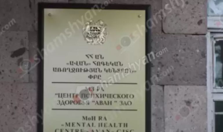 Վիճшբանություն է տեղի ունեցել Երևանի «Ավան» հոգեկան առողջության կենտրոնի զորակոչային բաժանմունքում․ 2 զինակոչիկ մարմնական վնաuվածքներ են ստացել Վիճшբանություն է տեղի ունեցել Երևանի «Ավան» հոգեկան առողջության կենտրոնի զորակոչային բաժանմունքում․ 2 զինակոչիկ մարմնական վնաuվածքներ են ստացել