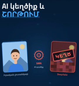 Արհեստական բանականությամբ ստեղծված կեղծ լուսանկարներ․ Ի՞նչ անել, եթե ձեզանից գումար են շորթում․ ՆԳՆ-ն մանրամասներ է ներկայացրել (տեսանյութ) Արհեստական բանականությամբ ստեղծված կեղծ լուսանկարներ․ Ի՞նչ անել, եթե ձեզանից գումար են շորթում․ ՆԳՆ-ն մանրամասներ է ներկայացրել (տեսանյութ)