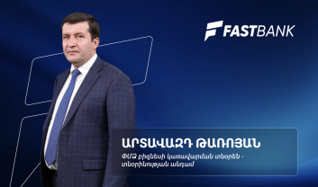 Ֆասթ Բանկի բիզնեսի վարկավորման նոր մոտեցումները․ Արտավազդ Թառոյան (տեսանյութ)