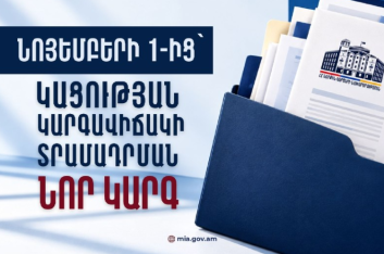 Նոյեմբերի 1-ից ուժի մեջ են մտնում օտարերկրացիներին կացության կարգավիճակ տրամադրելու նոր կարգավորումները. ՆԳՆ