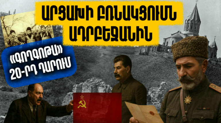 Արցախի բռնակցումն Ադրբեջանին. «Գողգոթա» 20-րդ դարում. Արցախի պատմությունը՝ մաս 9-րդ (տեսանյութ)