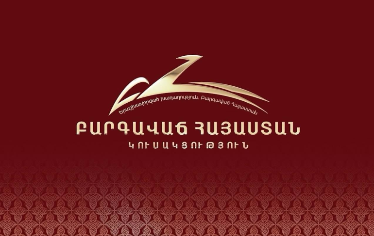 «Բարգավաճ Հայաստան»-ը անկախ բոլոր անարդարություններից շարունակելու է իր դերակատարությունն ունենալ Հայաստանի հանրային, քաղաքական կյանքում. հայտարարություն «Բարգավաճ Հայաստան»-ը անկախ բոլոր անարդարություններից շարունակելու է իր դերակատարությունն ունենալ Հայաստանի հանրային, քաղաքական կյանքում. հայտարարություն