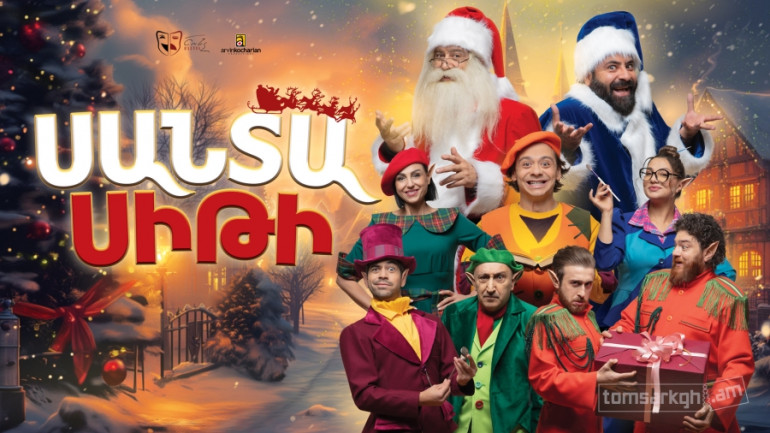 Շունչ թատրոնը ամանորյա օրերին հրավիրում է Santa City