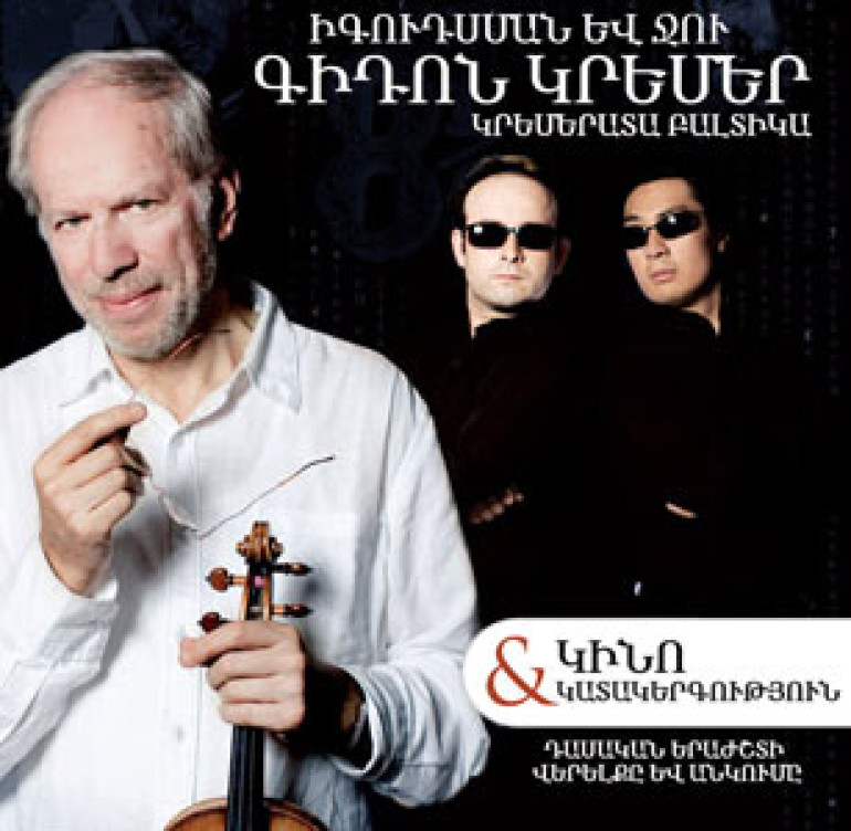 «Кино и комедия» по Гидону Кремеру