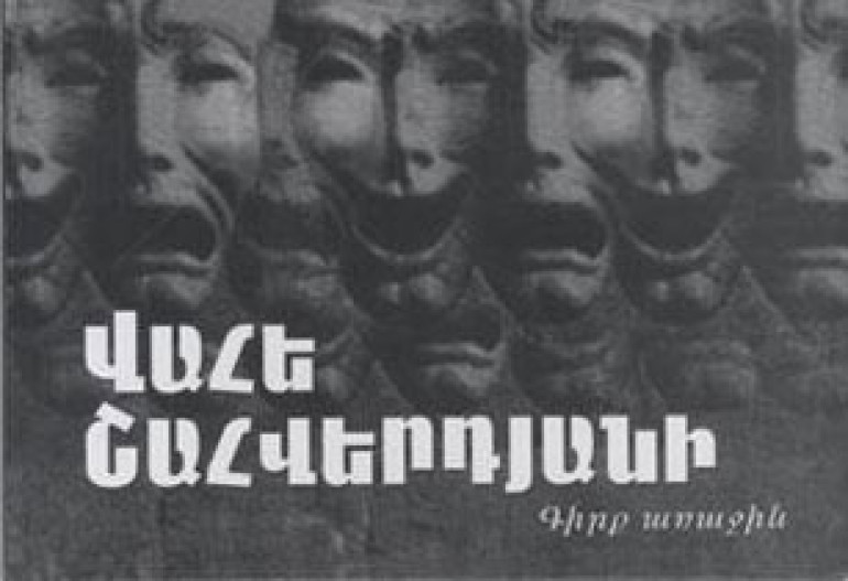 “Постановка Ваге Шахвердяна”