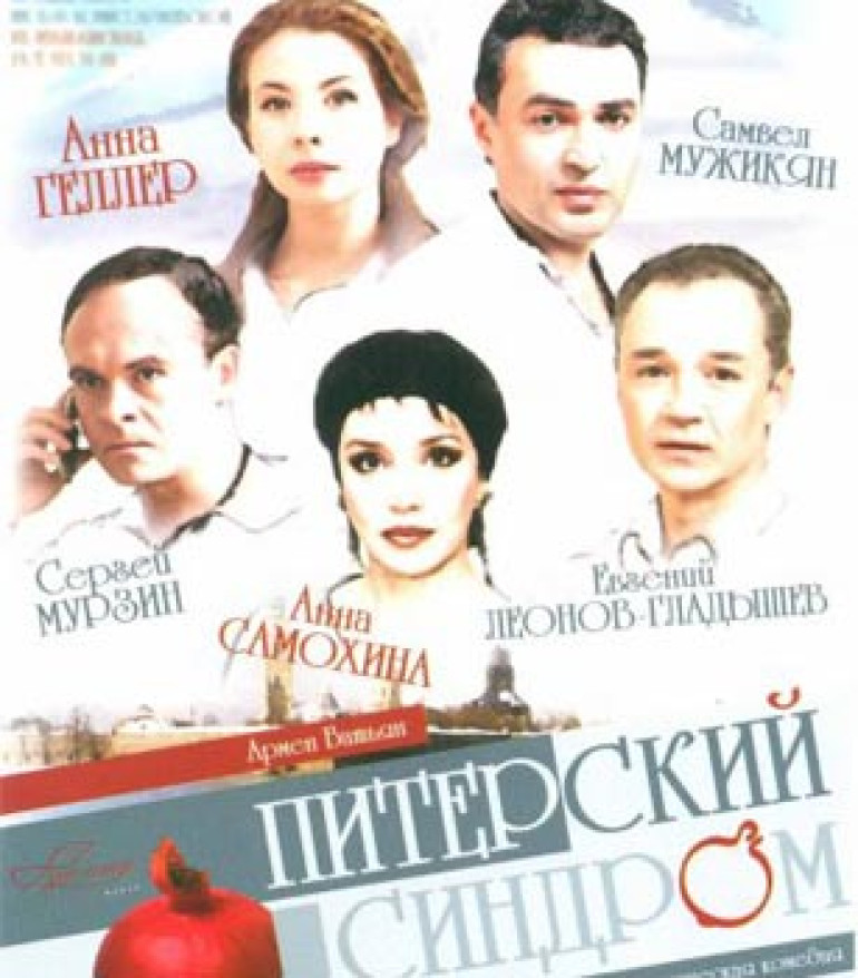 «Питерский синдром» из Петербурга в Ереван