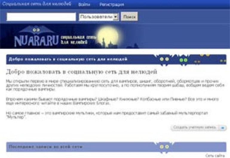 В Рунете открылась социальная сеть для нелюдей