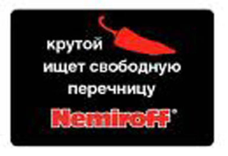 Кто же приобретёт Nemiroff?