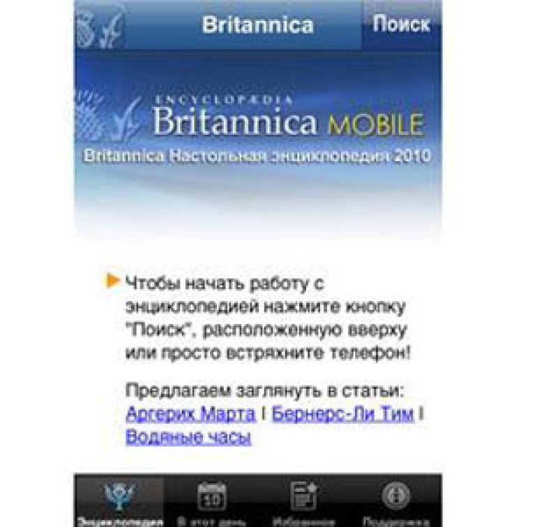 Вышла русскоязычная энциклопедия «Британника» для iPhone