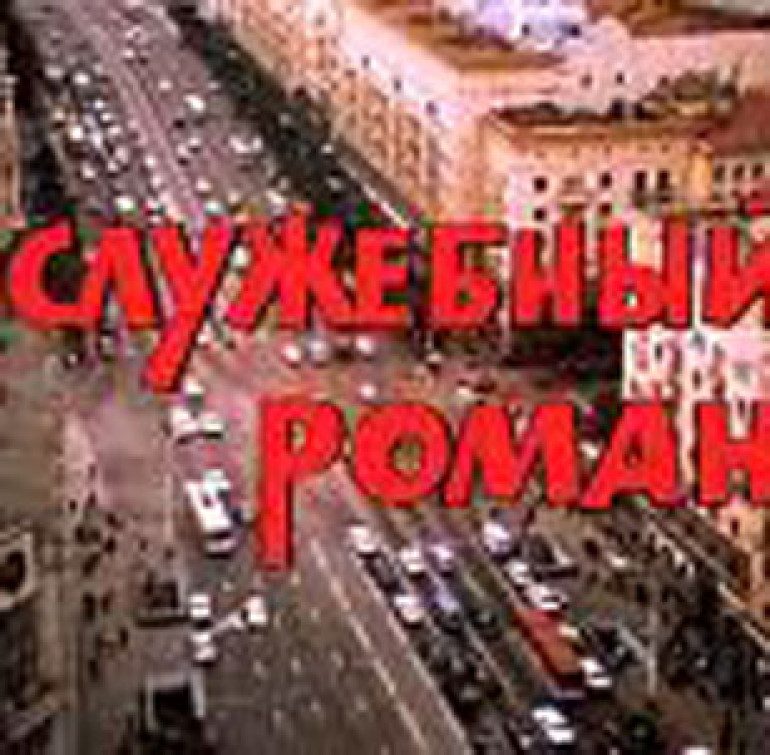 В Турции закончились съемки фильма «Служебный роман»