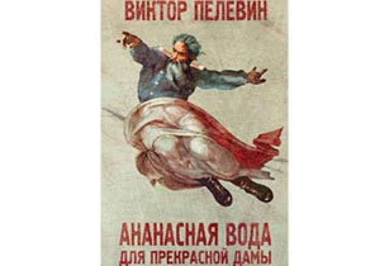 Новая книга Виктора Пелевина выйдет в декабре