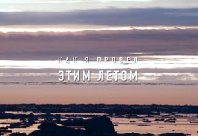 Фильм «Как я провел этим летом» завоевал награду на французском кинофестивале 