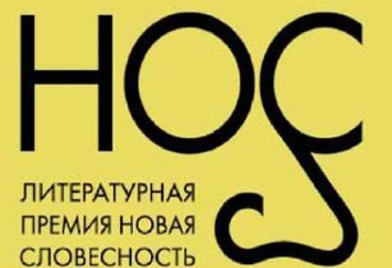Вручена литературная премия «Нос» за 1973 год