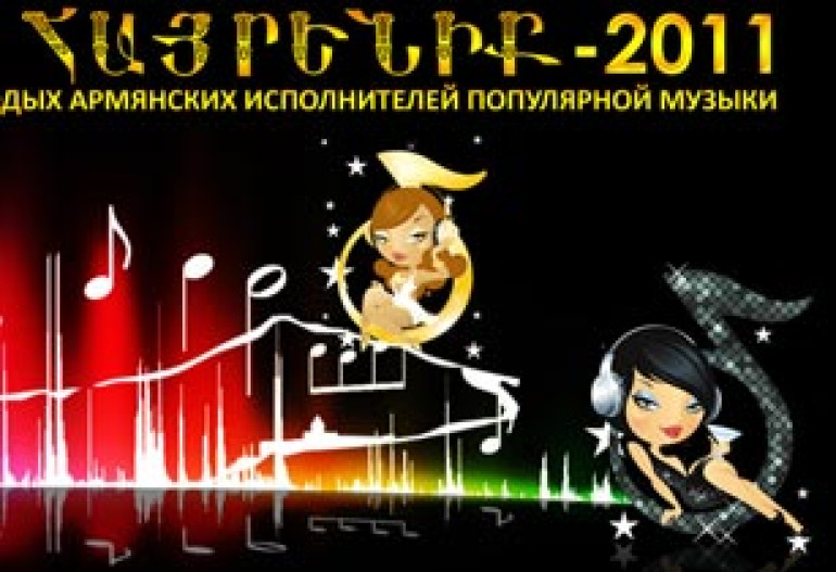 B Москве пройдт «Второй ежегодный фестиваль молодых армянских исполнителей популярной музыки HAYRENIQ-2011