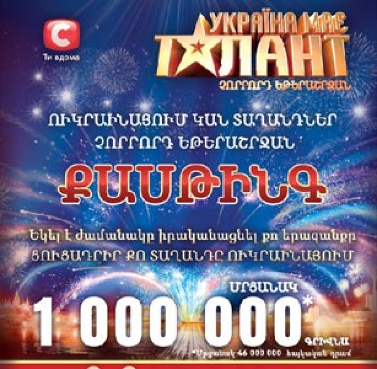 Ukrainian TV searching for talents in Yerevan 