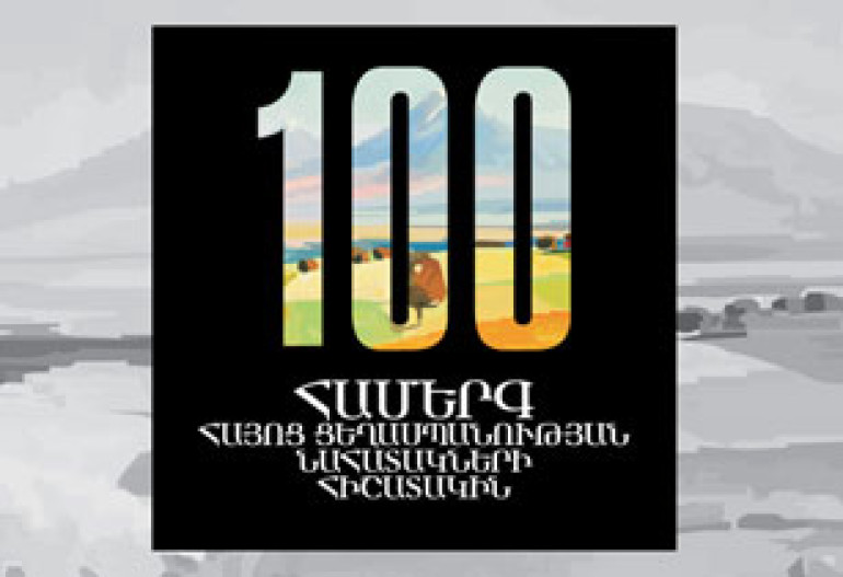 В Ереване стартует концертный цикл «100 концертов памяти жертв Геноцида армян» 