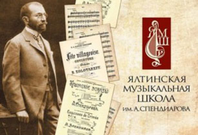 В Ялте прошел международный конкурс композиторов имени Александра Спендиарова