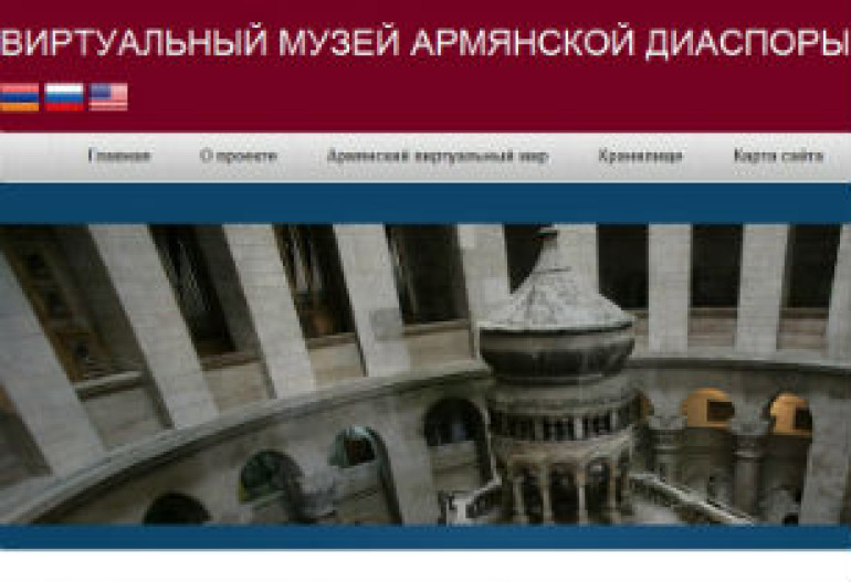 Заработал сайт «Виртуального музея армянской диаспоры»