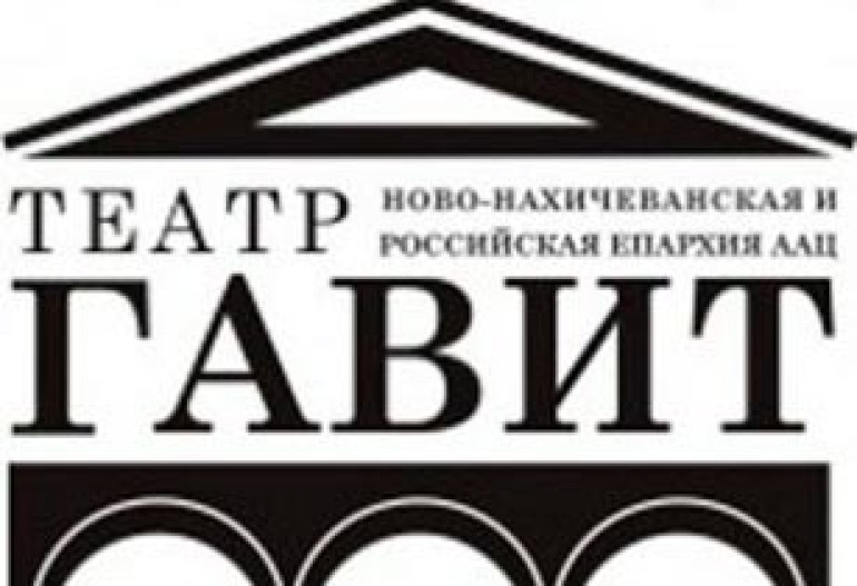 Московский Театр «Гавит» приедет в гости к армянам Санкт-Петербурга
