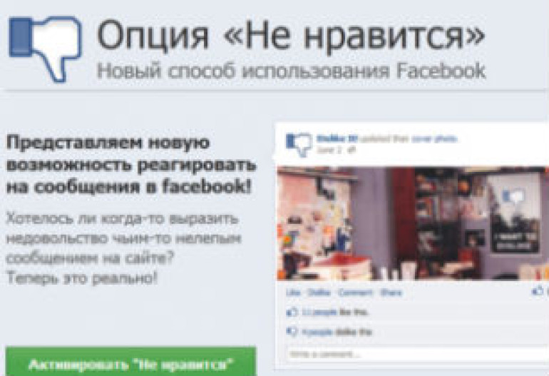 В Facebook вновь появилась вирусная кнопка Мне не нравится 