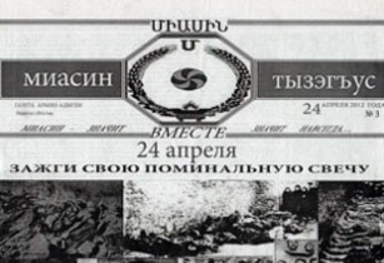 В Адыгее появилась новая армянская газета «Миасин» 