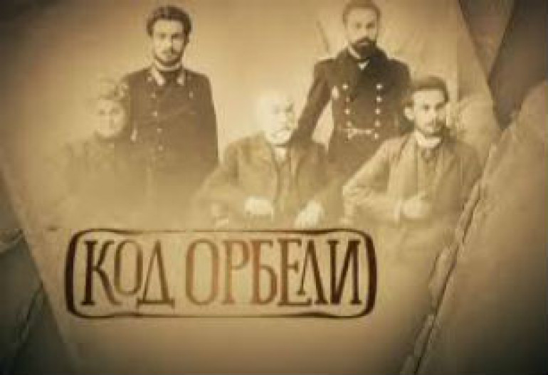 «Код Орбели»: Телеканал «Культура» вновь покажет фильм о братьях Орбели (видео)