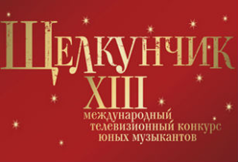 Эрик Мирзоян и Диана Адамян получили первую и вторую премии XIII Международного телеконкурса юных музыкантов «Щелкунчик»