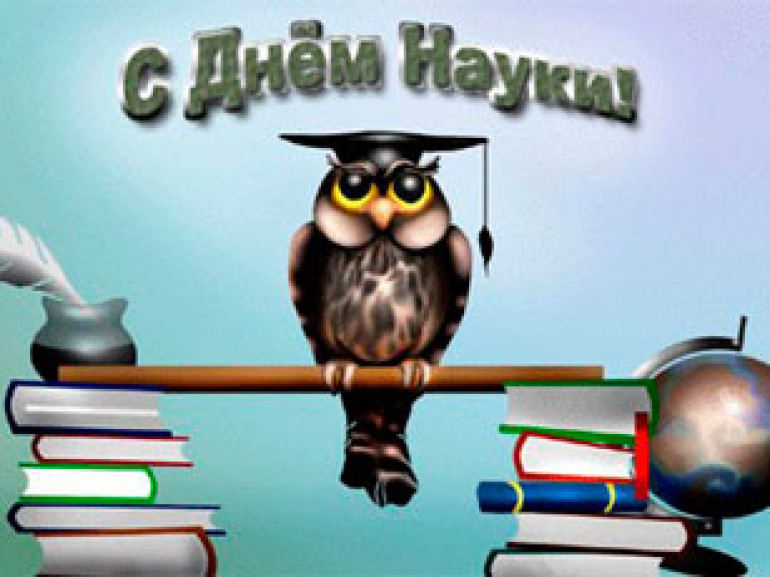  Сегодня Всемирный день науки 
