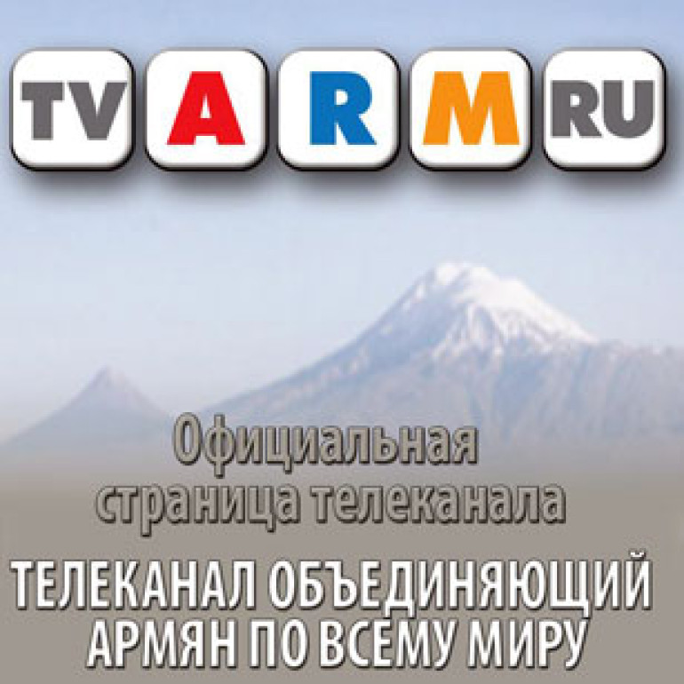 Первый Российский армянский телеканал «ТВ АРМ РУ» продается из-за долгов