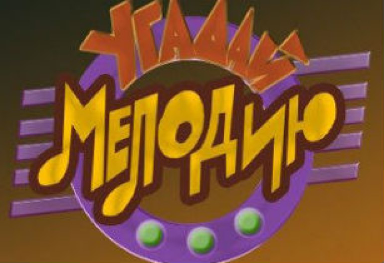 «Угадай мелодию» вернется в эфир