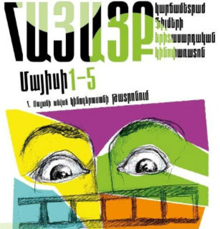  Молодежный кинофестиваль «Взгляд» стартовал с показа фильма о Геноциде армян «Вместе в мире»