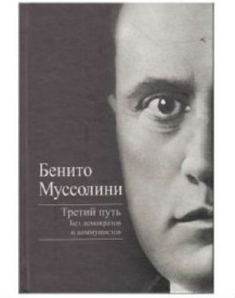 Книгу Бенитто Муссолини изъяли из продажи