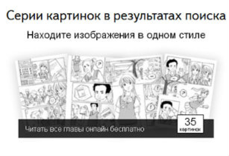 «Яндекс» научился находить серии картинок