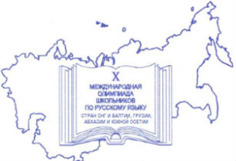 Армянские школьники стали победителями и лауреатами международной олимпиады по русскому языку