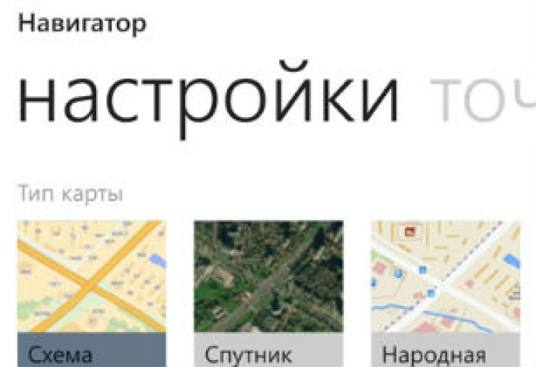 Навигатор «Яндекса» заработал на Windows Phone