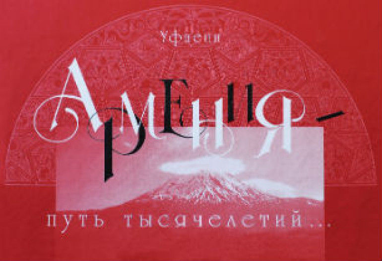 Сенатор от Башкирии написал книгу об истории Армении
