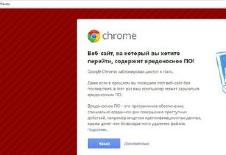 Google Chrome заблокировал сайт РИА Новости