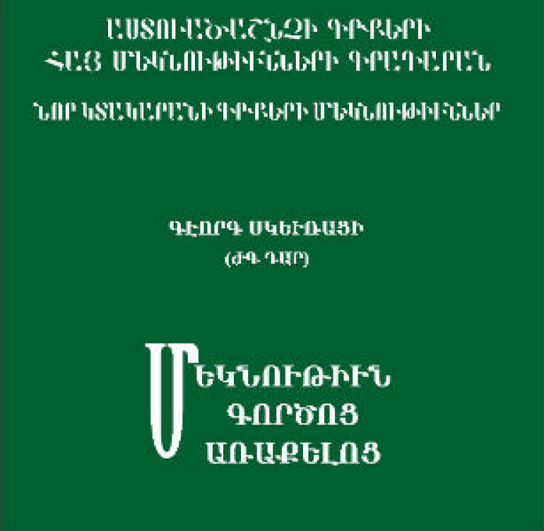 Հրատարակվել է Գևորգ Սկևռացու «Մեկնութիւն գործոց առաքելոց» երկը