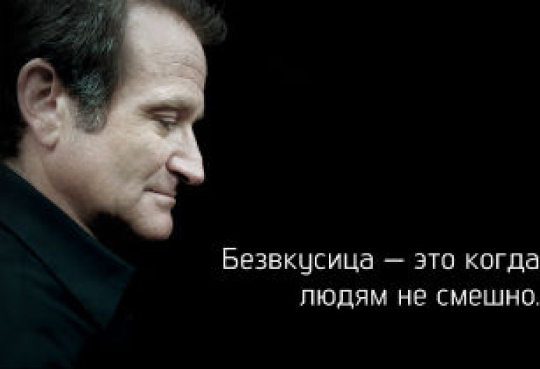 Пост памяти замечательного актера Робина Уильямса