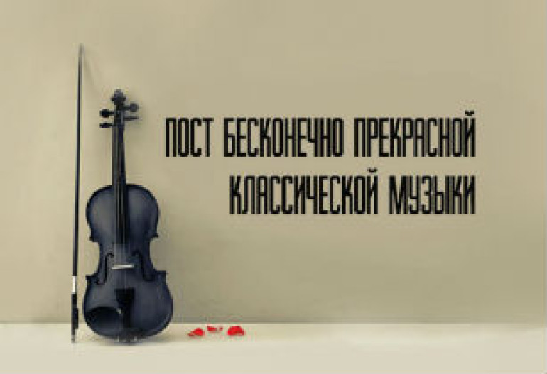 Пост бесконечно прекрасной классической музыки