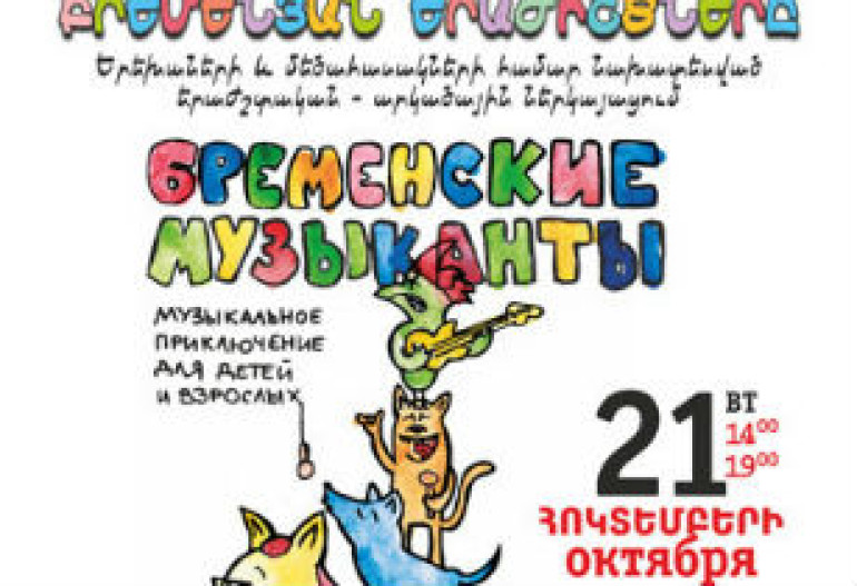 Սանկտ Պետերբուրգի «Մաստերսկայա» թատրոնի արտիստները Երևանում հանդես կգան «Բրեմենյան երաժիշտները» ներկայացմամբ