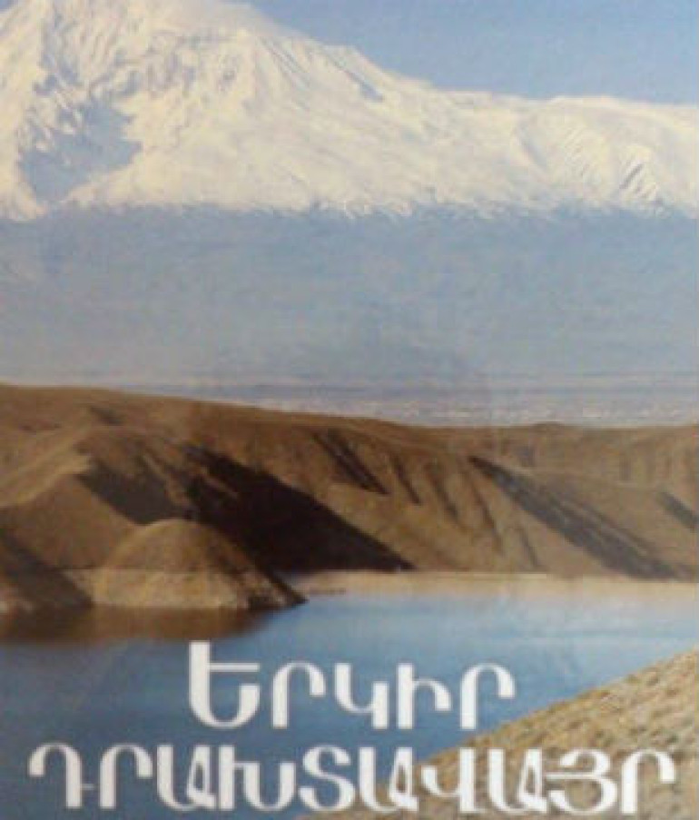 «Տաշիրի» հովանավորությամբ լույս է տեսել Հայաստանի ու հայերի մասին հանրագիտարանային ժողովածու