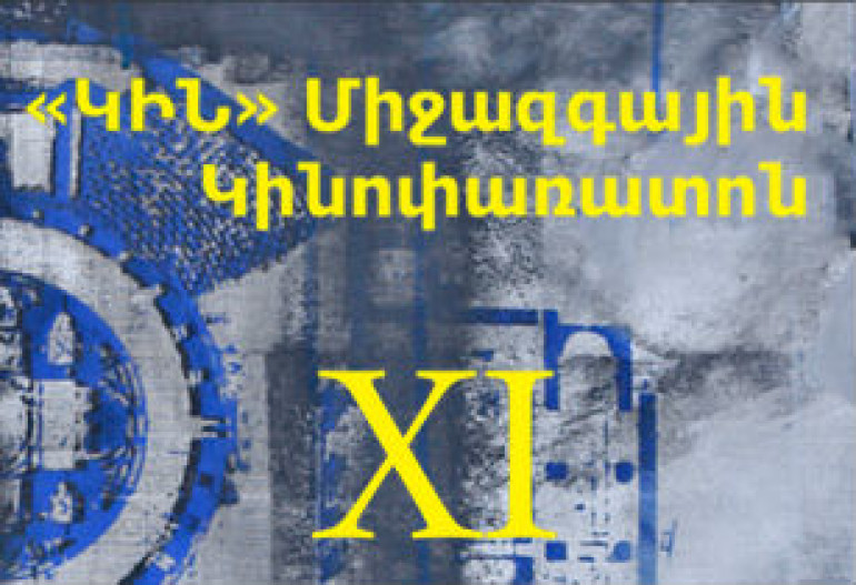 Հայաստանում անցկացվում է «Կին» ամենամյա կինոփառատոնը