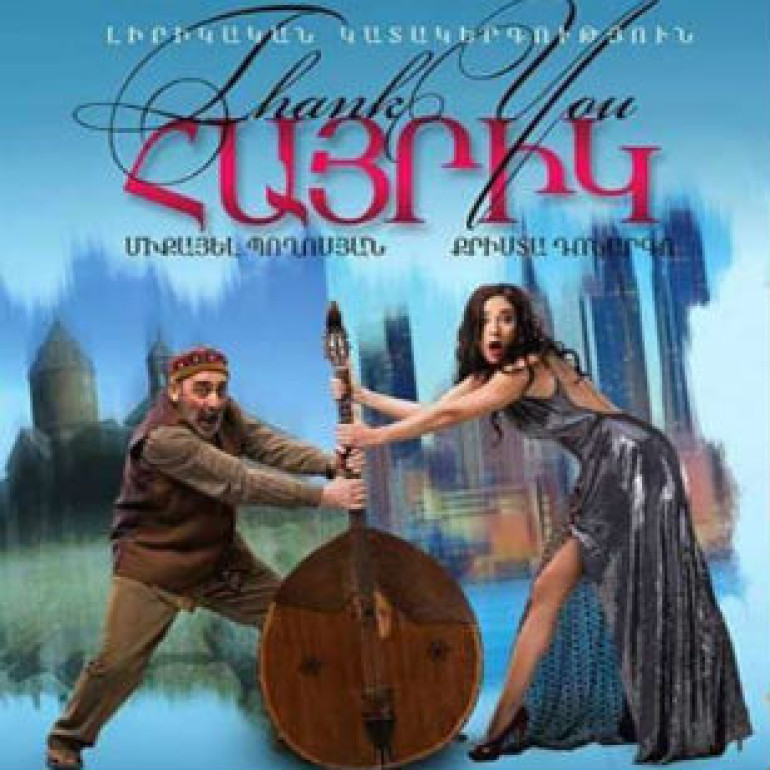 Միքայել Պողոսյանի 60-ամյակը ԱՄՆ-ում կնշվի «Thank you, հայրիկ»-ի պրեմիերայով (տեսանյութ)