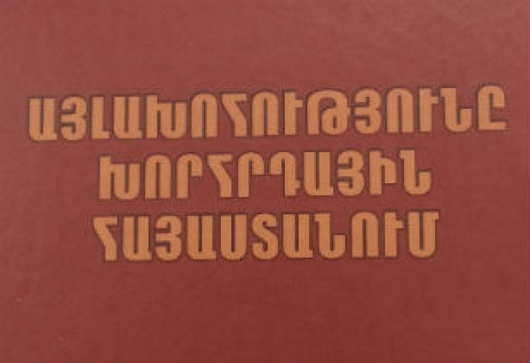 Տեղի ունեցավ «Այլախոհությունը Խորհրդային Հայաստանում» գրքի շնորհանդեսը