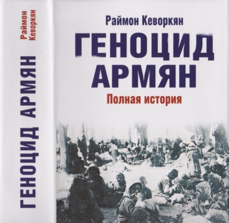 Вышла в свет книга «ГЕНОЦИД АРМЯН. Полная история» на русском языке