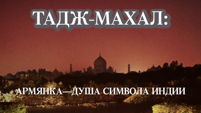 «Тадж Махал: армянка и символ Индии» - вышел трейлер новой картины